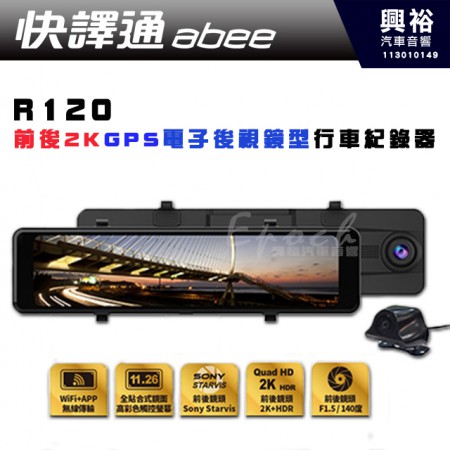  【Abee快譯通】  R120 WiFi前後2K+HDR電子後視鏡行車紀錄器｜11.26吋防眩高色彩觸控螢幕｜前後SONY感光元件｜透過深色隔熱紙影像仍清晰｜科技指法+移動測速點警示+區間測速路段+倒車顯影+停車監控｜140度廣角｜※主機保固2年，後鏡頭1年